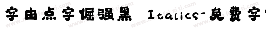 字由点字倔强黑 Italics字体转换